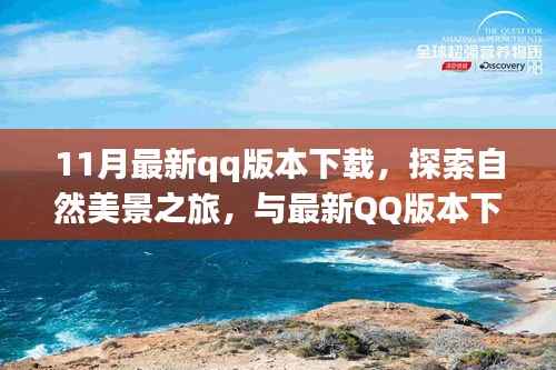最新QQ版本下载,探索自然美景之旅,寻找内心宁静与平和的旅程