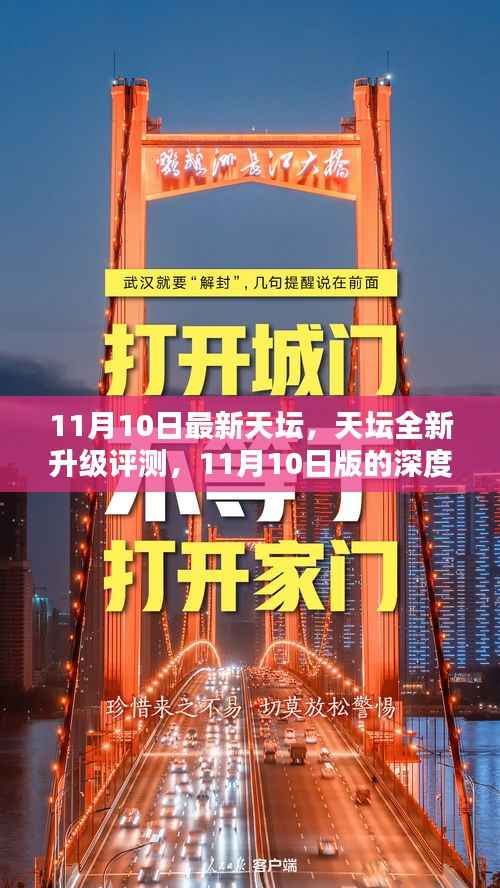 天坛全新升级深度评测，11月10日版解析