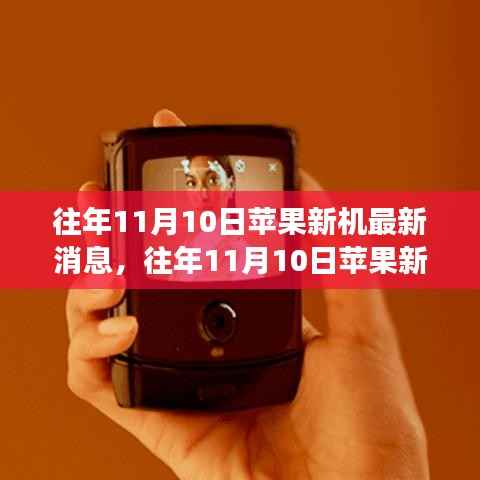 往年11月10日苹果新机发布,最新消息与观点深度解读