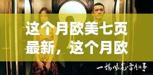 欧美最新潮流资讯揭秘,本月七页独家解密大放送