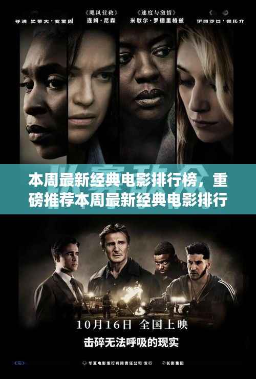 本周经典电影排行榜，影视盛宴，不容错过！