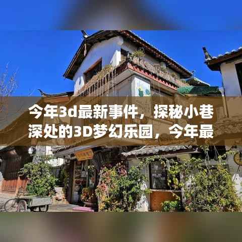 探秘今年最新隐藏版特色小店,小巷深处的梦幻乐园开启3D潮流新纪元