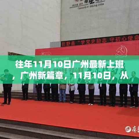 广州新篇章，励志人生从上班开始，11月10日启航新征程