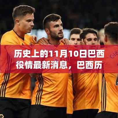 巴西历史上的重大转折,揭秘11月10日疫情最新消息背后的故事与现状