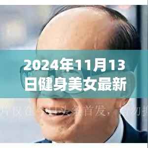 健身美女传奇,塑造时代力量与魅力的力量