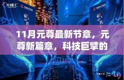 未来科技体验之旅，元尊新篇章的科技巨擘革新之作