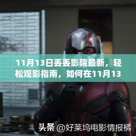 11月13日丢丢影院观影指南，轻松享受最新大片