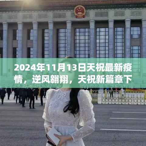 天祝抗疫之光,逆风翱翔下的成长力量与最新疫情篇章