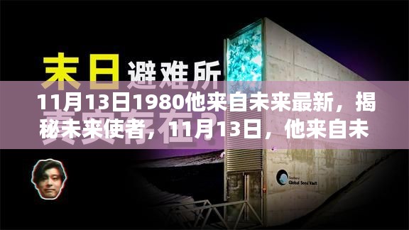 揭秘未来使者,最新消息来自未来的预言者,11月13日重磅更新!