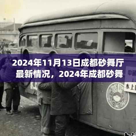 2024年成都砂舞厅最新情况一览,初学者与进阶者的探秘与体验指南