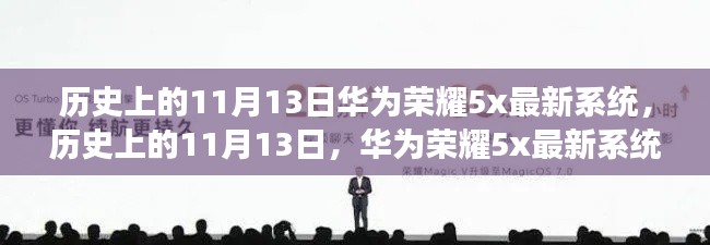 华为荣耀5X最新系统启示下的励志之旅,历史上的11月13日回顾与展望