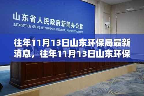 山东环保局聚焦行动与成果,最新环保动态及行动进展报告