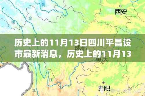 四川平昌设市历程，里程碑之变与励志之旅的交汇点（历史上的11月13日最新消息）