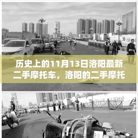 洛阳二手摩托车与友情故事,特别之旅的纪念——11月13日之旅