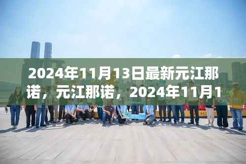 元江那诺全新面貌揭秘,2024年11月13日探秘之旅