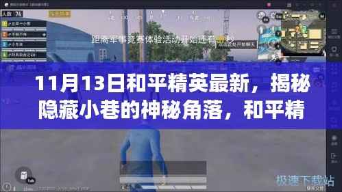 揭秘和平精英最新隐藏角落，小巷神秘小店探访记