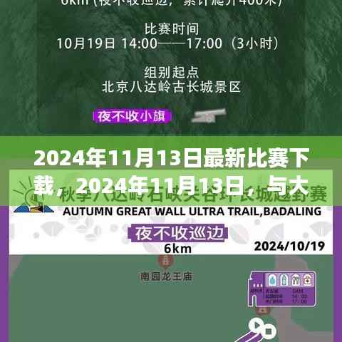 与大自然共舞的日子,最新比赛下载与心灵之旅启程