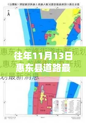 惠东县道路最新规划揭秘,利弊权衡与个人立场观察