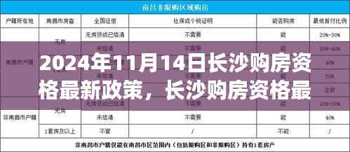 2024年长沙购房资格最新政策解读及购房动向分析