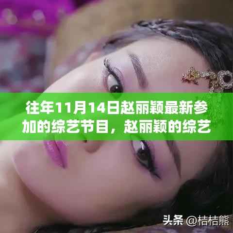 赵丽颖综艺节目之旅,自然美景中的心灵与笑声相伴之旅(11月14日最新)