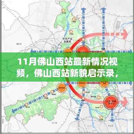 佛山西站新貌启示录,变化中的学习力量与自信成就感的交织视频报道