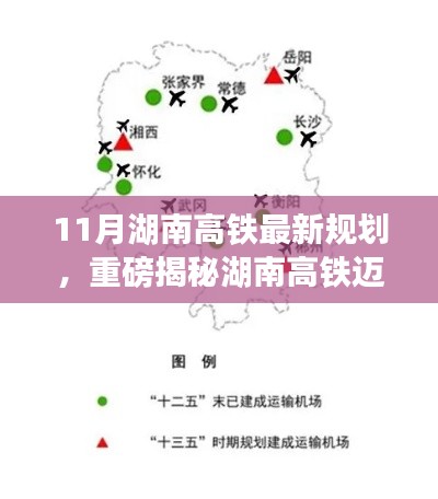 湖南高铁迈入新纪元,揭秘最新规划,未来出行更便捷!