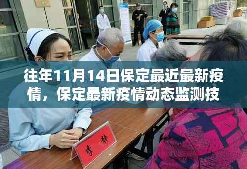 科技赋能疫情防控,保定最新疫情动态监测技术重塑未来生活体验(历年11月14日最新疫情数据)