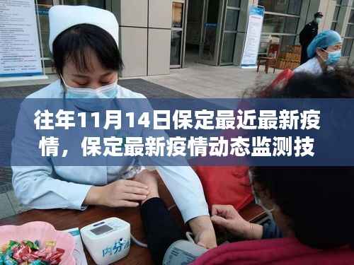 科技赋能疫情防控,保定最新疫情动态监测技术重塑未来生活体验(历年11月14日最新疫情数据)