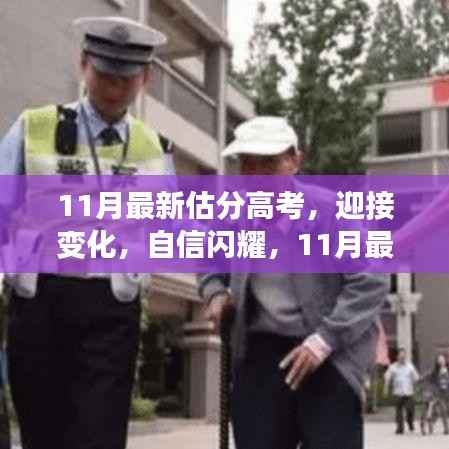 11月最新估分高考路上的自信闪耀之旅,迎接变化与励志之旅。