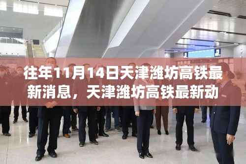 天津潍坊高铁里程碑时刻,最新动态回顾与十一月十四日的进展消息