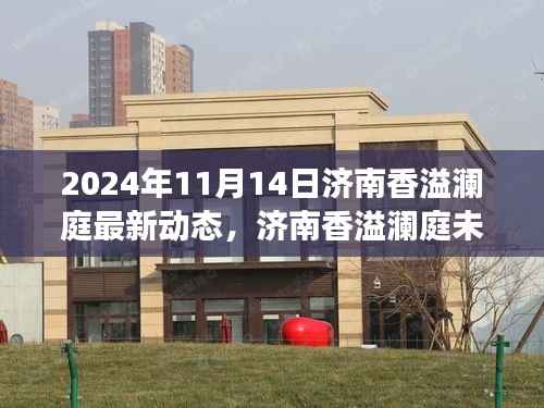 济南香溢澜庭最新动态揭秘，未来展望与深度思考