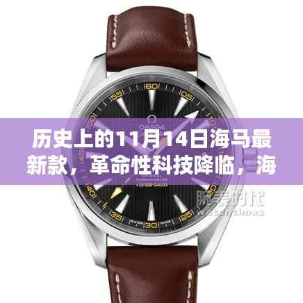 独家揭秘,海马新款智能生活体验机——革命性科技降临的11月14日历史时刻