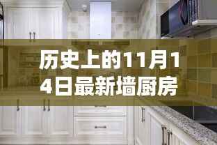 历史上的11月14日,最新墙厨房柜全面评测与介绍