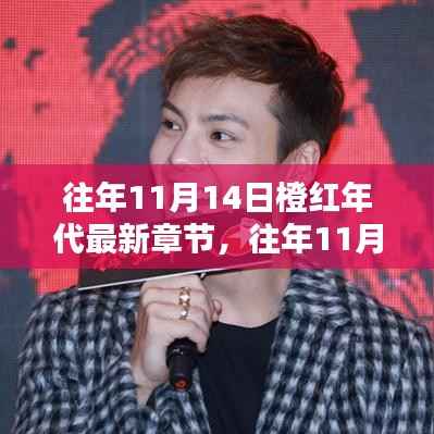 往年11月14日橙红年代最新章节更新速递