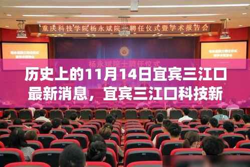 揭秘宜宾三江口科技新纪元,前沿科技产品的震撼瞬间——历史上的11月14日最新消息