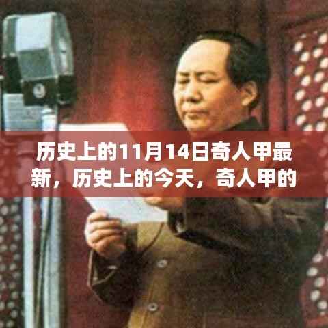 历史上的今天与奇人甲的成长之路,点燃学习变革的火花揭秘!