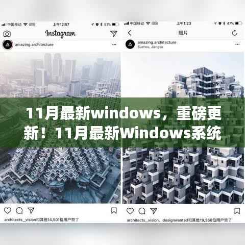11月最新Windows系统炫酷更新,小红书热推新功能一网打尽!