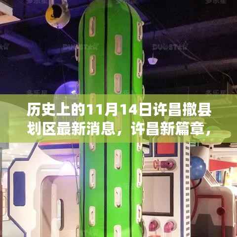 许昌撤县划区新篇章,探寻自然秘境,启程新篇章的曙光——历史上的11月14日最新消息