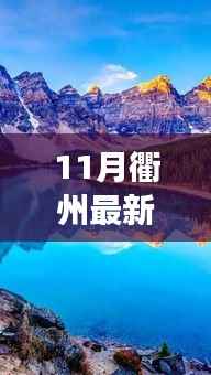 探索自然美景之旅,衢州十一月最新招聘带您走进自然与内心的宁静