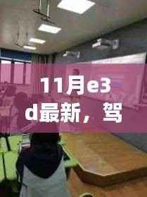 最新E3D技术揭秘,驾驭未来的钥匙与成长奇迹的学习之旅