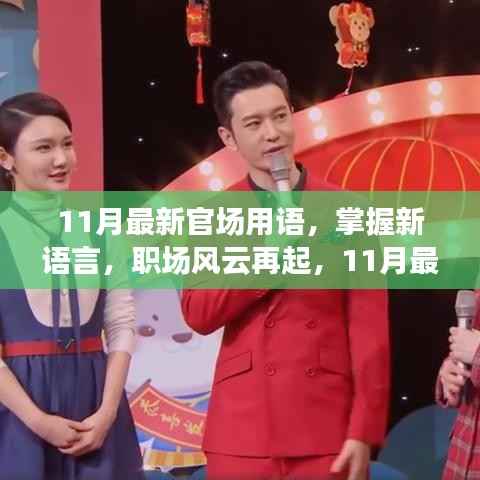 职场风云再起，揭秘最新官场用语，自信成就之旅