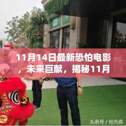 揭秘震撼巨献，未来高科技电影盛宴，颠覆观影体验——11月14日最新电影前瞻