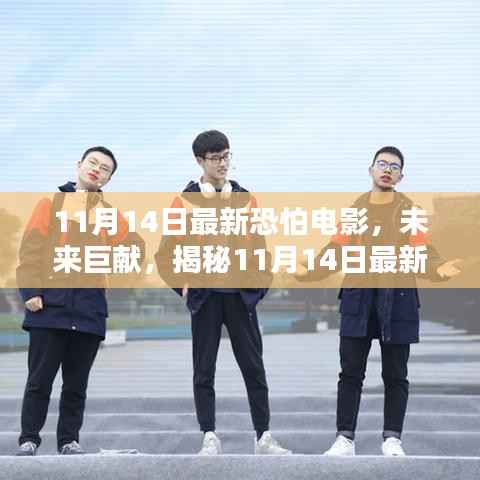 揭秘震撼巨献,未来高科技电影盛宴,颠覆观影体验——11月14日最新电影前瞻