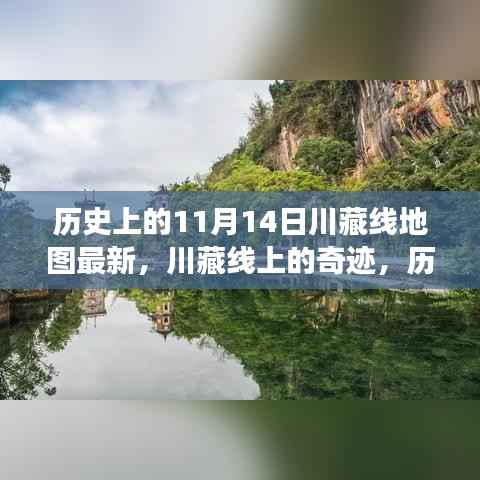 历史上的川藏线地图变迁,十一月十四日的奇迹与印记