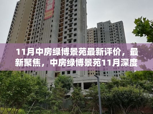 中房绿博景苑深度评价,最新聚焦与深度评价(11月最新)