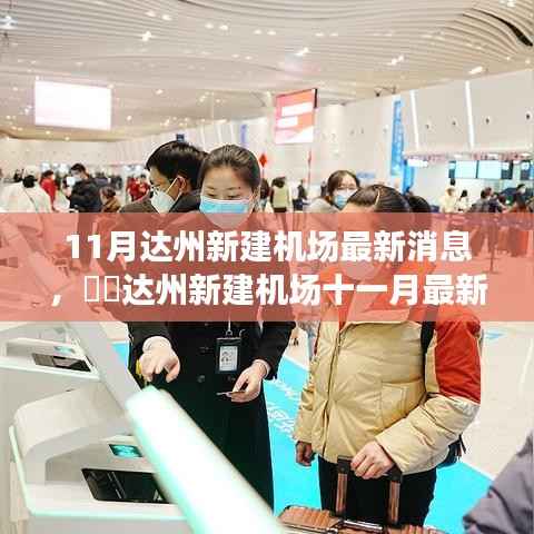 达州新建机场十一月最新进展爆料,最新消息与进展揭秘✨