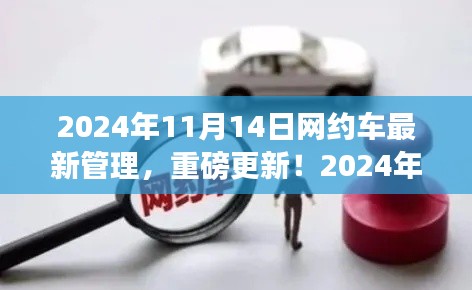2024年网约车新规解读,最新管理政策解读与要点分析