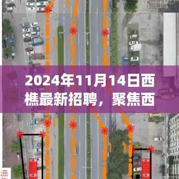 聚焦西樵招聘,行业发展趋势与个人选择策略(2024年最新招聘信息)