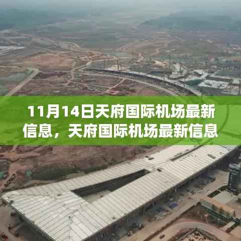 天府国际机场最新进展与影响解析,11月14日更新