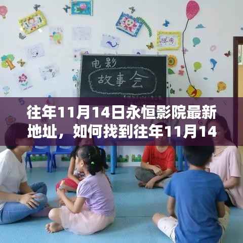 往年11月14日永恒影院最新地址揭秘,详细步骤指南及潜在法律风险须知